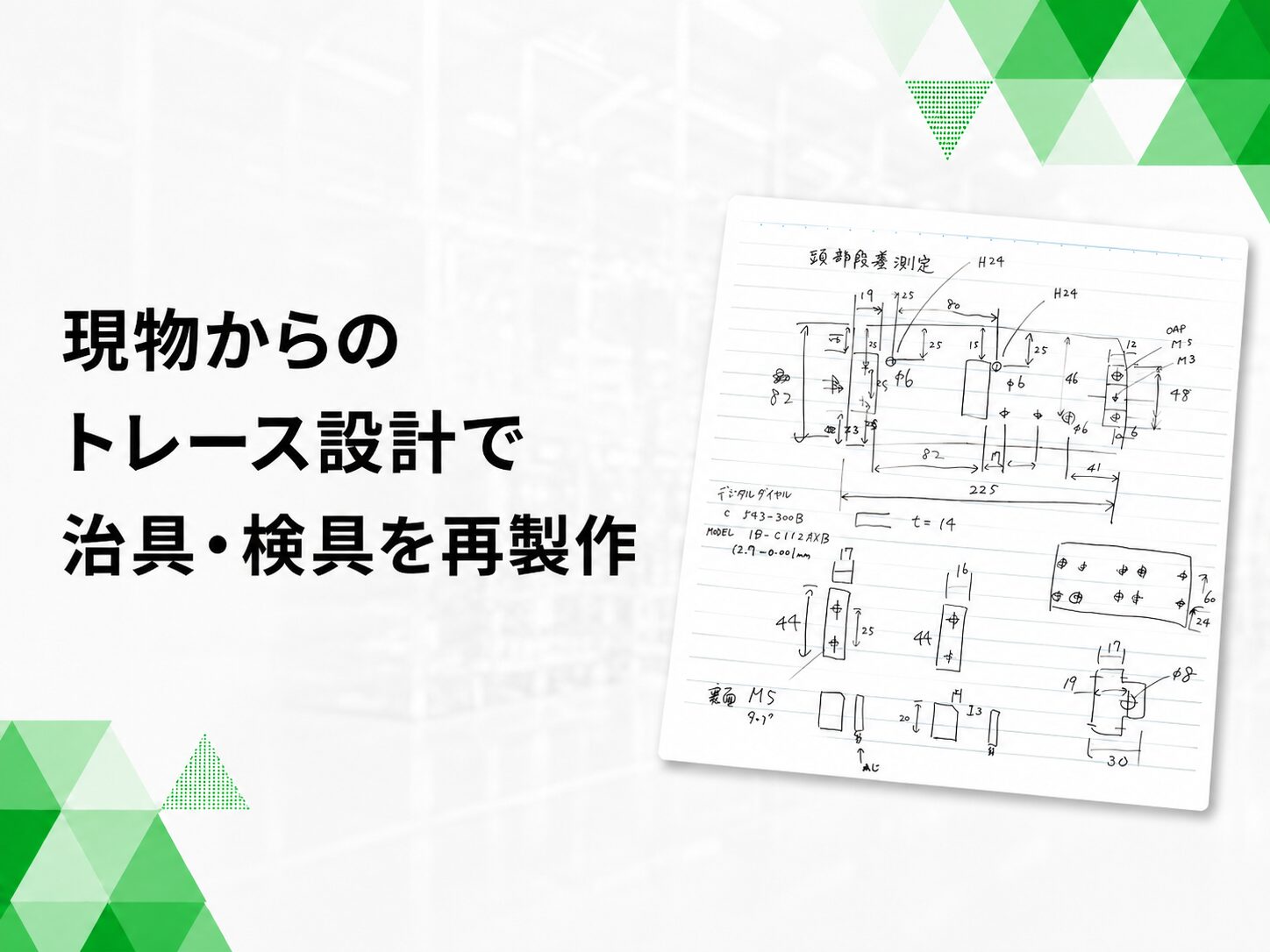 現物からのトレース設計で図面の無い治具・検具を再製作