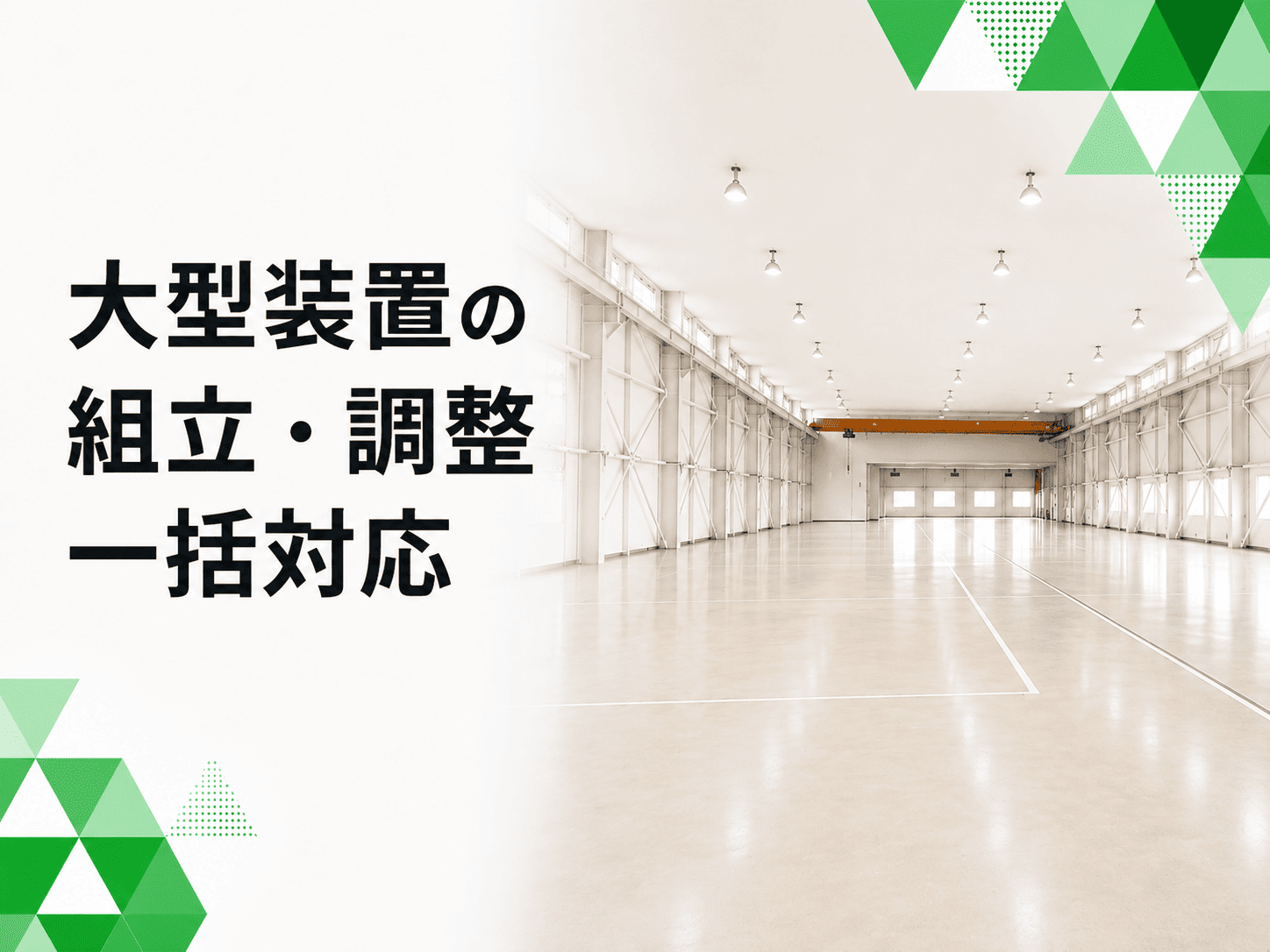 広い組立エリアと充実した搬送設備の活用で大型装置の組立～調整～搬出までを一括対応